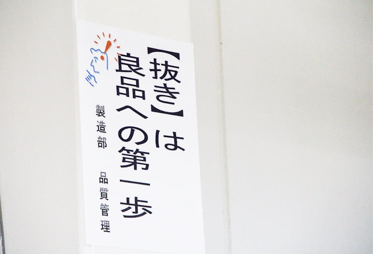 「抜き」は良品への第１歩