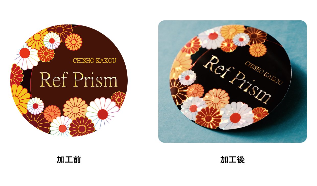 「RefPrism」加工有無の比較