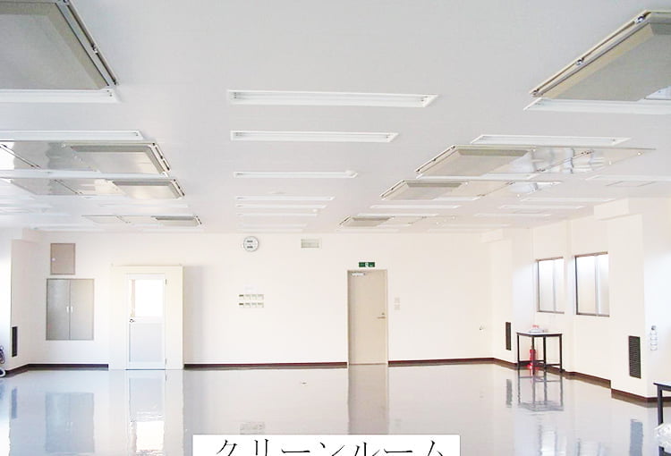 クリ－ンルームで安定した水準を